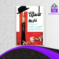 دانلود PDF کتاب کلاهبرداران تاریخ سیروس گنجوی 📕