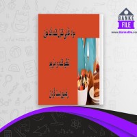 دانلود PDF کتاب مواد کنترل کننده قند خون رضا پور دست گردان 📕