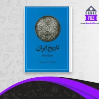 دانلود PDF کتاب تاریخ ایران بعد از اسلام عبدالحسین زرین کوب 📕