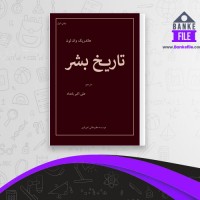 دانلود PDF کتاب تاریخ بشر علی اکبر بامداد 📕