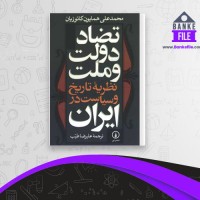 دانلود PDF کتاب تضاد دولت و ملت ایران علیرضا طیب 📕