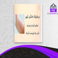 دانلود PDF کتاب درمان های خانگی کهیر رضا پور دست گردان 📕