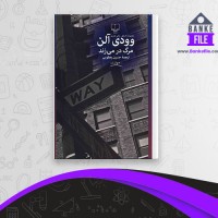 دانلود PDF کتاب وودی آلن مرگ در می زند حسین یعقوبی 📕