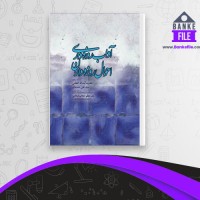 دانلود PDF کتاب آداب روزه داری احوال روزه داران سید علی خامنه ای 📕