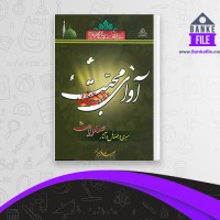 دانلود PDF کتاب آوای محبت حبیب الله فرحزاد 📕