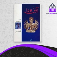 دانلود PDF کتاب آیین بودا محمد رضا بدیعی 📕