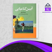 دانلود PDF کتاب آیین کامیابی علی اکبر کسمائی 📕