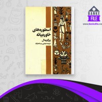 دانلود PDF کتاب اسطوره های خاورمیانه مجتبی عبداله نژاد 📕