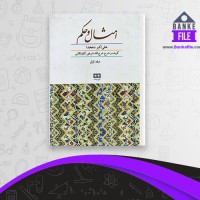 دانلود PDF کتاب امثال و حکم علی اکبر دهخدا جلد اول 📕