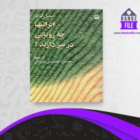 دانلود PDF کتاب ایرانیها چه رویایی در سر دارند؟ میشل فوکو 📕