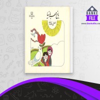 دانلود PDF کتاب باغ مهربانیها مصطفی رحمان دوست 📕