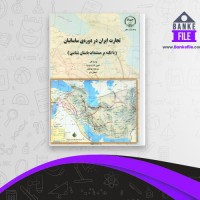دانلود PDF کتاب تجارت ایران در دوره ی ساسانیان اسمعیل دلیر 📕