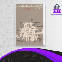 دانلود کتاب تحولات سیاسی اجتماعی ایران مجتبی مقصودی 📕