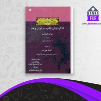 دانلود PDF کتاب تذکره زنان شاعره در ایران و هند مینا آقا زاده 📕