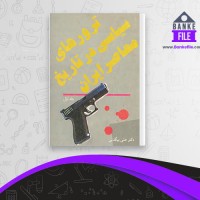 دانلود PDF کتاب ترورهای سیاسی در تاریخ معاصر ایران جلد اول علی بیگدلی سروش 📕