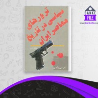 دانلود PDF کتاب ترورهای سیاسی در تاریخ معاصر ایران جلد دوم علی بیگدلی سروش 📕