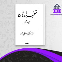 دانلود PDF کتاب تسخیر شدگان جلد دوم علی اصغر خبره زاده 📕