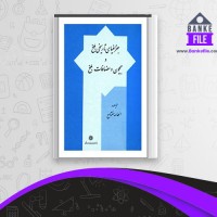 دانلود PDF کتاب جغرافیای تاریخی بلخ جیحون و مضافات بلخ الهامه مفتاح 📕