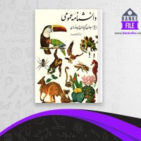 دانلود PDF کتاب جهان گیاهان و جانوران محمود بهزاد 📕
