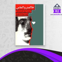 دانلود PDF کتاب خاکستر و الماس هوشنگ طاهری 📕