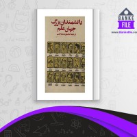 دانلود PDF کتاب دانشمندان بزرگ علم جهان محمود مصاحب 📕