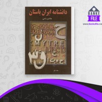 دانلود PDF کتاب دانشنامه ایران باستان عصر اوستایی تا پایان دوران ساسانی جلد اول هاشم رضی 📕