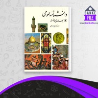 دانلود PDF کتاب دانشنامۀ عمومی 2 جهان دین و فلسفه علی اصغر حلبی 📕