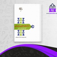 دانلود PDF کتاب در آرزوی خوبی و زیبایی گزیده بوستان سعدی غلام حسین یوسفی 📕