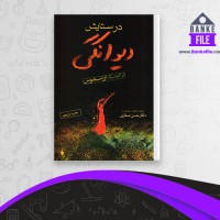 دانلود PDF کتاب در ستایش دیوانگی حسن صفاری 📕