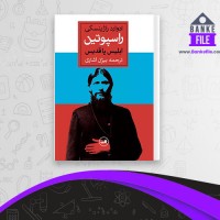 دانلود PDF کتاب راسپوتین ابلیس یا قدیس ادوارد راژینسکی 📕