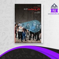 دانلود PDF کتاب راهنمای راتلج تئاتر و سیاست بخش دوم پیتر اکرسال و هلنا گرهان 📕