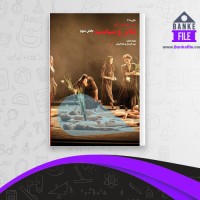 دانلود PDF کتاب راهنمای راتلج تئاتر و سیاست بخش سوم پیتر اکرسال و هلنا گرهان 📕