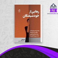 دانلود PDF کتاب رهایی از خود شیفتگان آنا وایلی 📕