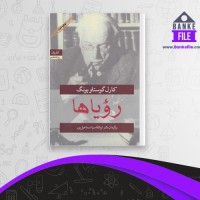 دانلود PDF کتاب رویا ها ابوالقاسم اسماعیل پور 📕