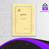 دانلود PDF کتاب سالامبو احمد سمیعی 📕