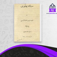 دانلود PDF کتاب سبک پهلوی یا شیوه نوین خط فارسی رحیم زاده صفوی 📕