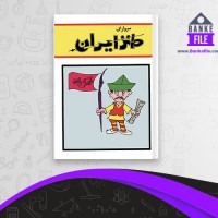 دانلود PDF کتاب سرداران طنز ایران ابوالقاسم صادقی 📕