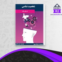 دانلود PDF کتاب شخصیت شناسی جرالد متیوز 📕