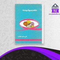 دانلود PDF کتاب شلغم میوه بهشته علی محمد افغانی 📕