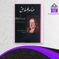 دانلود PDF کتاب عناصر فلسفه حق مهبد ایرانی طلب 📕