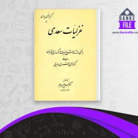 دانلود PDF کتاب غزلیات سعدی خلیل خطیب رهبر 📕