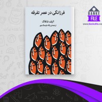 دانلود PDF کتاب فرزانگی در عصر تفرقه الیف شافاک 📕