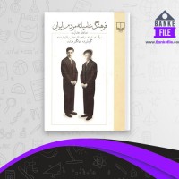 دانلود PDF کتاب فرهنگ عامیانه مردم ایران صادق هدایت جهانگیر هدایت 📕