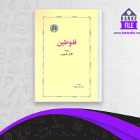 دانلود PDF کتاب فلوطین محمد حسن لطفی 📕