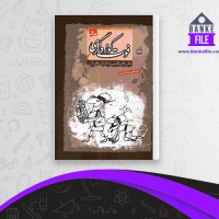 دانلود PDF کتاب فوت کوزه گری جلد اول مصطفی رحماندوست 📕