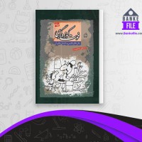 دانلود PDF کتاب فوت کوزه گری جلد دوم مصطفی رحماندوست 📕