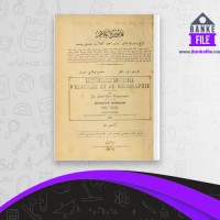 دانلود PDF کتاب قاموس الاعلام جلد دوم مهران مطبعه سی 📕