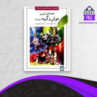 دانلود PDF کتاب قصه های شیرین موش و گربه شیخ بهایی 📕