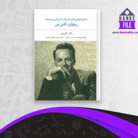 دانلود PDF کتاب ماجراجویی های فیزیک دان قرن بیستم اردوان مالکی 📕