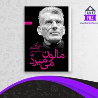 دانلود PDF کتاب مالون می میرد ساموئل بکت چاپ دوم سهیل سمی  📕